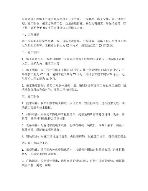 室外总体工程施工方案