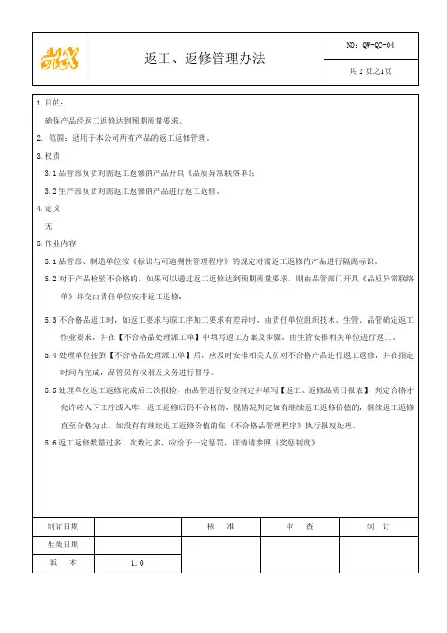 返工返修管理办法