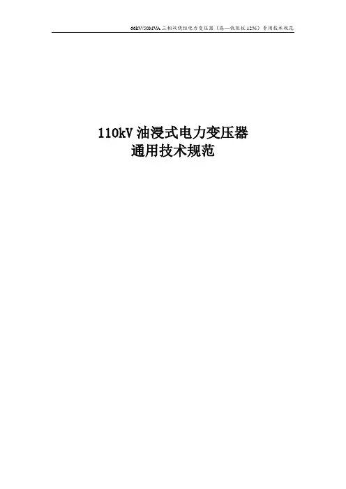 110kV油浸式电力变压器通用技术规范