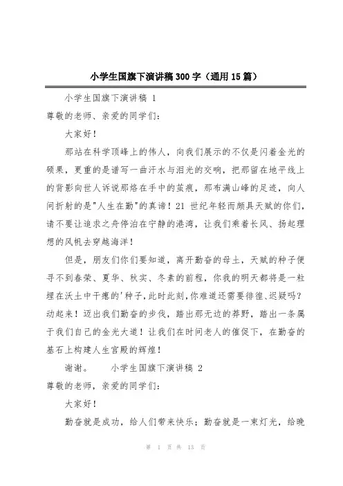 小学生国旗下演讲稿300字(通用15篇)