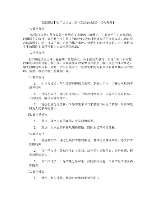 【部编版】七年级语文上册《纪念白求恩》-优秀教案3