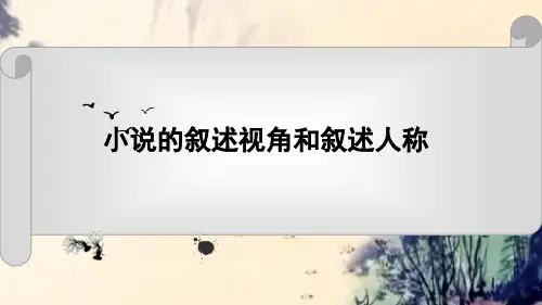 人教版高中语文外国小说欣赏《一单元  话题：叙述  叙述人称》优质课件_14