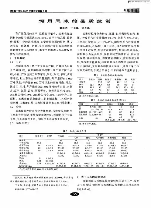 饲用玉米的品质控制