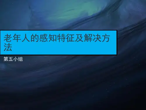 老年人的感知特征及解决方法