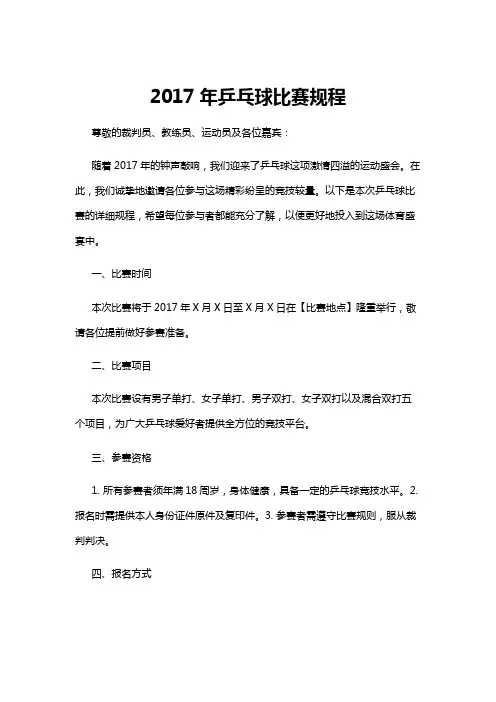【乒乓球】2017年乒乓球比赛规程