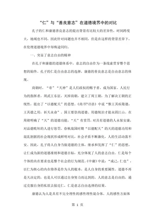 “仁”与“善良意志”在道德境界中的对比-5页精选文档