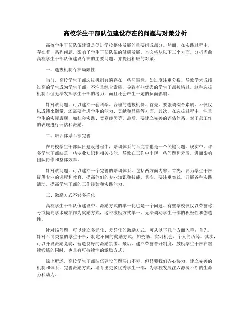 高校学生干部队伍建设存在的问题与对策分析