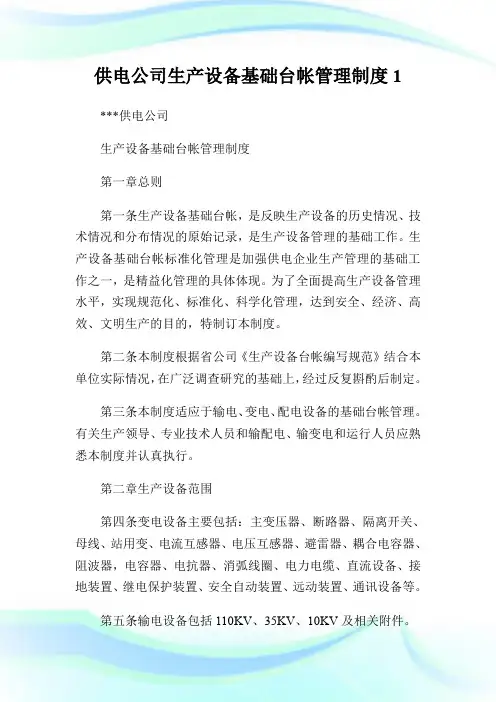 供电公司生产设备基础台帐管理制度.doc