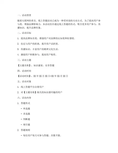 策划线上答题活动方案模板