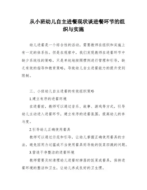从小班幼儿自主进餐现状谈进餐环节的组织与实施