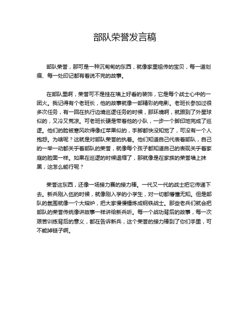 部队荣誉发言稿