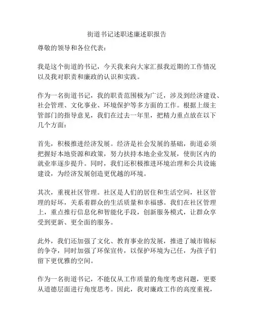 街道书记述职述廉述职报告