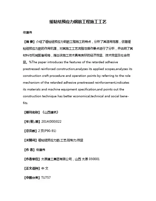缓粘结预应力钢筋工程施工工艺