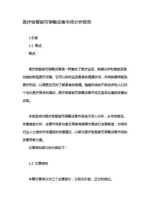 医疗级智能可穿戴设备市场分析报告