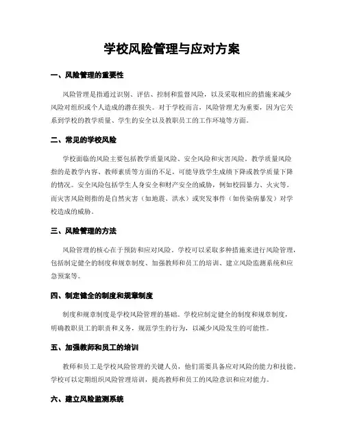 学校风险管理与应对方案