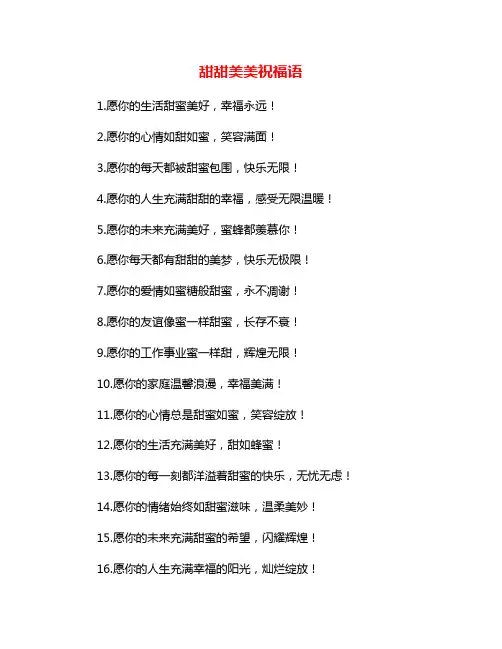 甜甜美美祝福语