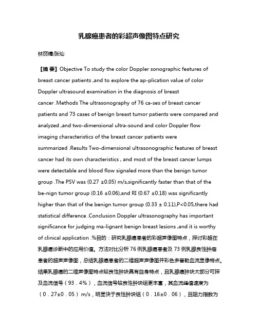 乳腺癌患者的彩超声像图特点研究