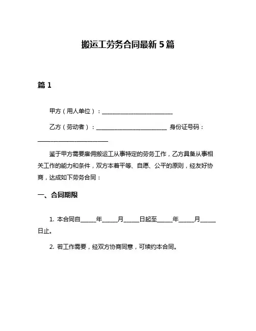 搬运工劳务合同最新5篇
