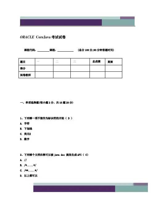 CoreJava测试题(教师用)