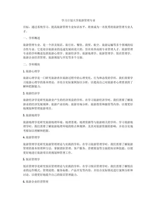 学习计划大学旅游管理专业