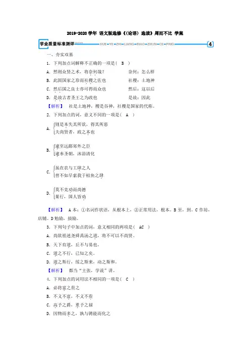 语文版高中语文选修《〈论语〉选读》周而不比 学案 (5)