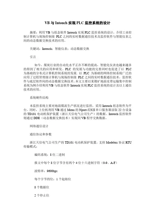 VB与Intouch实现PLC监控系统的设计
