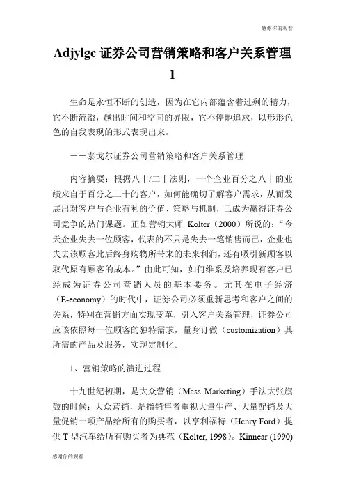 证券公司营销策略和客户关系管理.doc