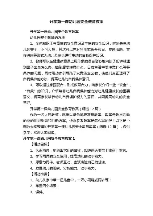 开学第一课幼儿园安全教育教案（精选12篇）