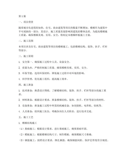 楼梯样板施工方案(3篇)