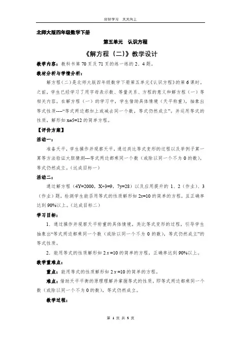 四年级数学北师大版下册 第五单元《解方程(二)》教学设计 教案