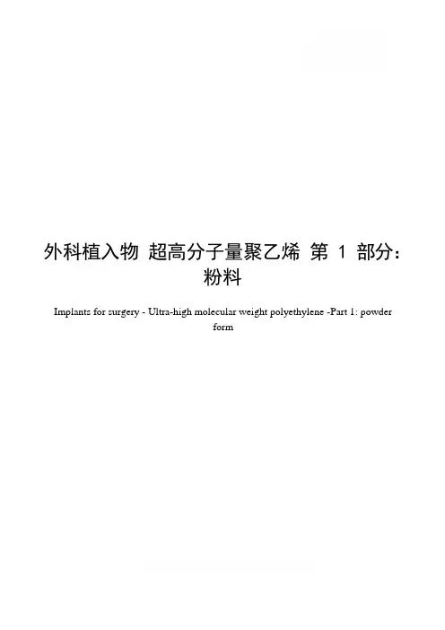 外科植入物 超高分子量聚乙烯 第1部分：粉料