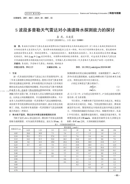S 波段多普勒天气雷达对小滴谱降水探测能力的探讨