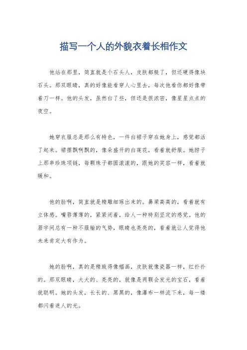 描写一个人的外貌衣着长相作文