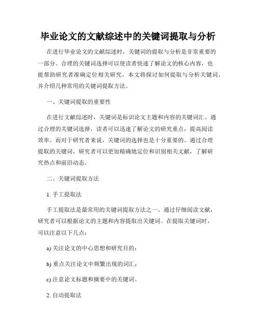 毕业论文的文献综述中的关键词提取与分析