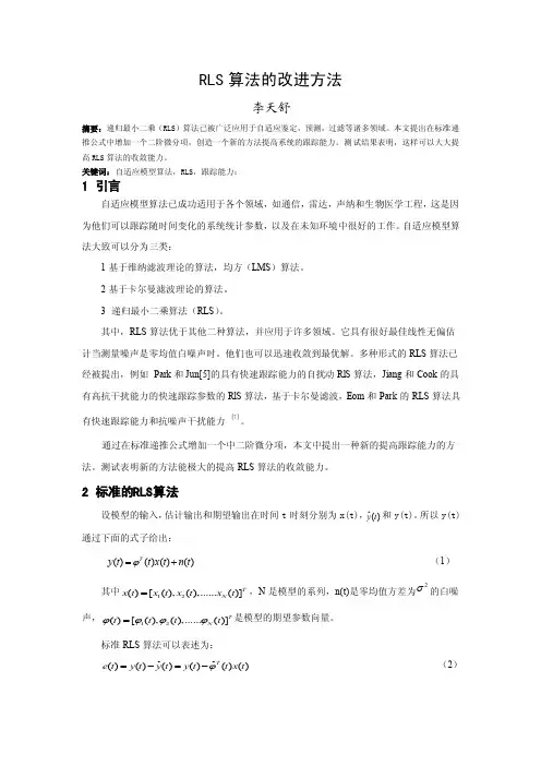 2016新编RLS算法的改进方法