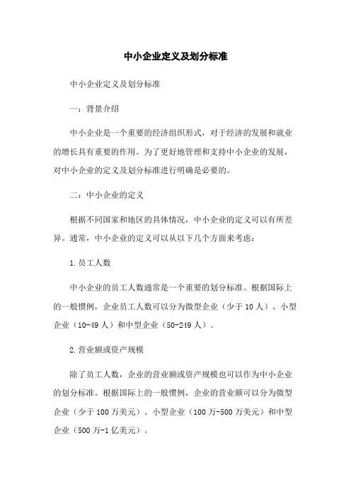 中小企业定义及划分标准