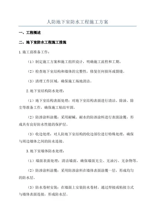 人防地下室防水工程施工方案
