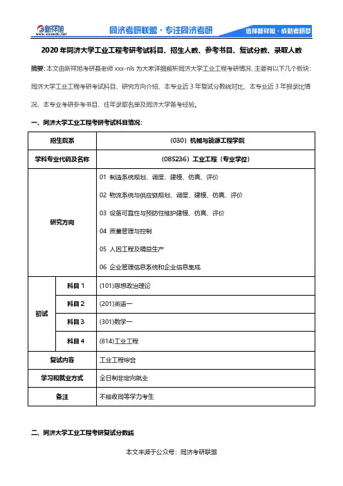 2020年同济大学工业工程考研考试科目、招生人数、参考书目、复试分数、录取人数