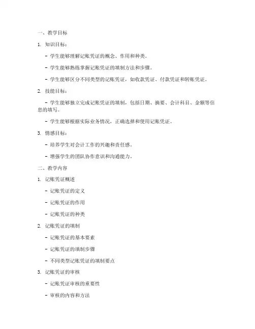记账凭证教学设计方案