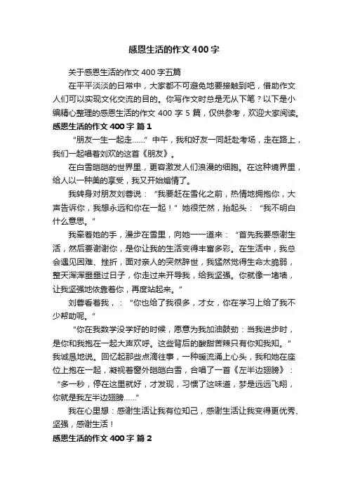 关于感恩生活的作文400字五篇