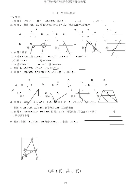 平行线的判定和性质专项练习题(基础题)