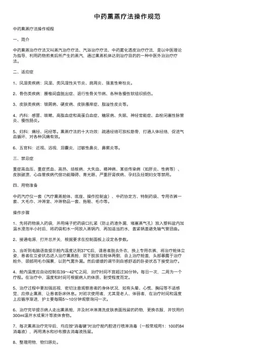 中药熏蒸疗法操作规范