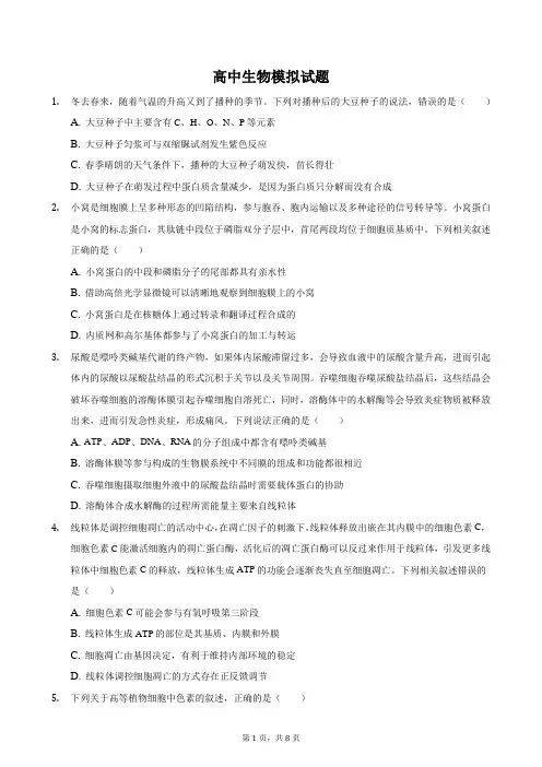 高中生物试题(高清矢量图,高考范围)