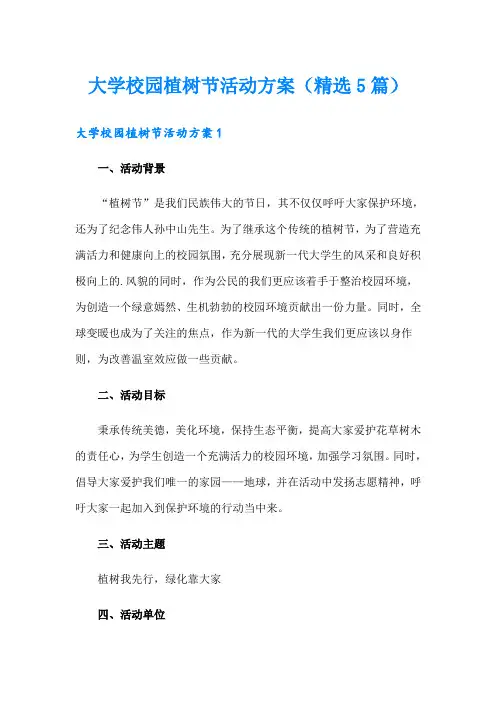 大学校园植树节活动方案(精选5篇)