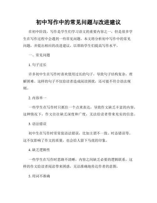 初中写作中的常见问题与改进建议