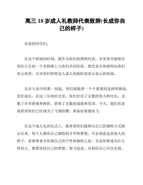 高三18岁成人礼教师代表致辞(长成你自己的样子)