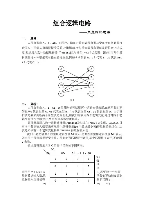 组合逻辑电路——血型匹配电路