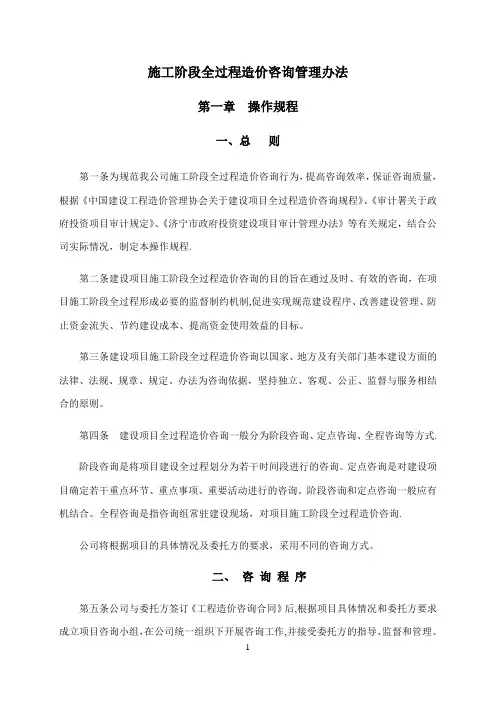 施工阶段全过程造价咨询管理办法
