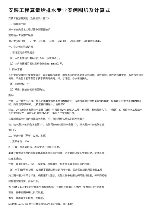 安装工程算量给排水专业实例图纸及计算式