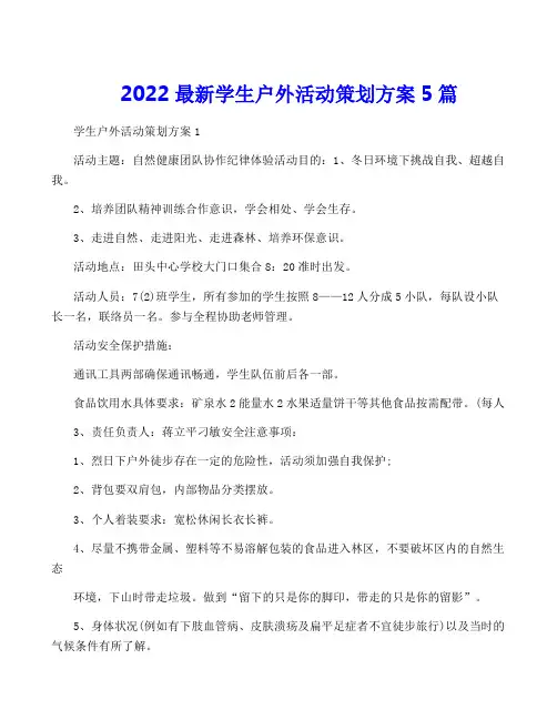 2022最新学生户外活动策划方案5篇